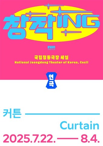 연극 '커튼' 포스터(국립정동극장 제공)