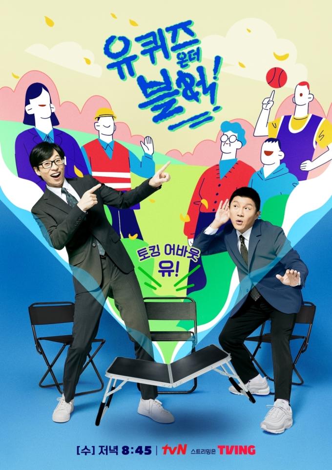 tvN 유 퀴즈 온 더 블럭(유퀴즈) 포스터