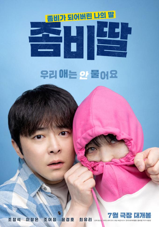 '좀비딸' 포스터