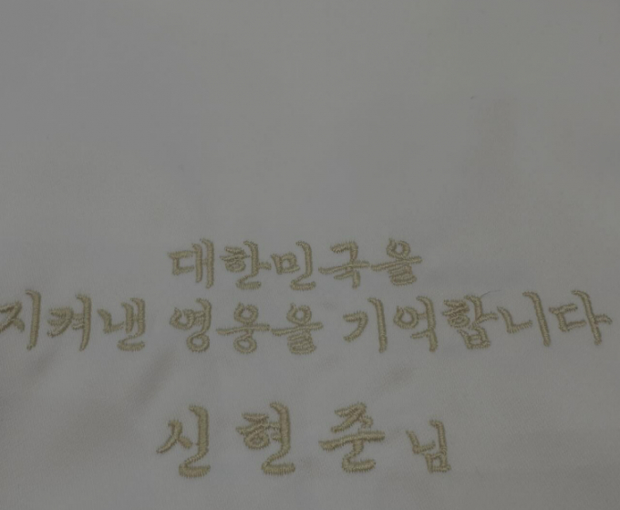 신현준은 '대한민국을 지켜낸 영웅을 기억합니다 신현준님'이라는 자수가 담긴 천 사진을 인스타그램에 공개했다. /사진=신현준 인스타그램 