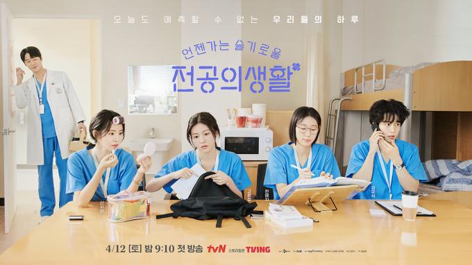 tvN 언젠가는 슬기로울 전공의생활 포스터