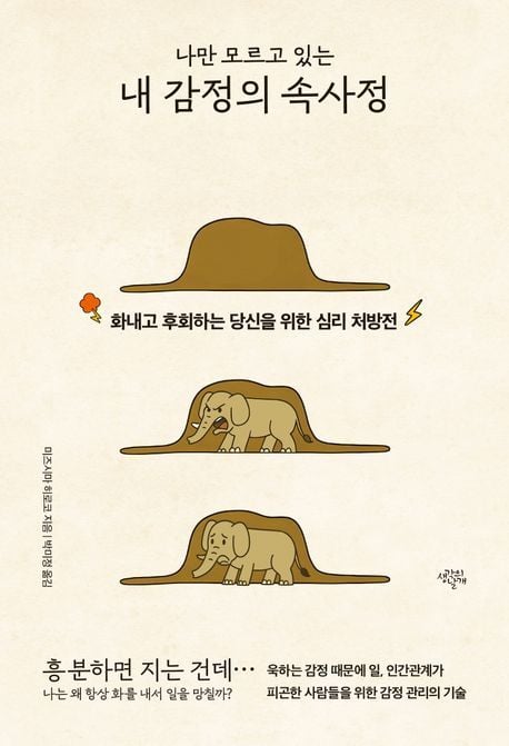 '나만 모르고 있는 내 감정의 속사정' (생각의날개 제공)