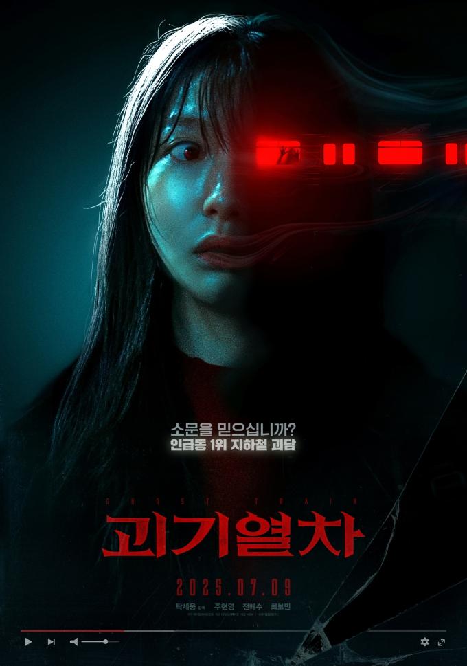 '괴기열차' 포스터