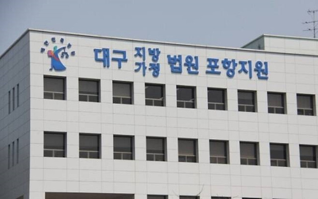 대구지방법원 포항지원 전경/사진제공=뉴시스 