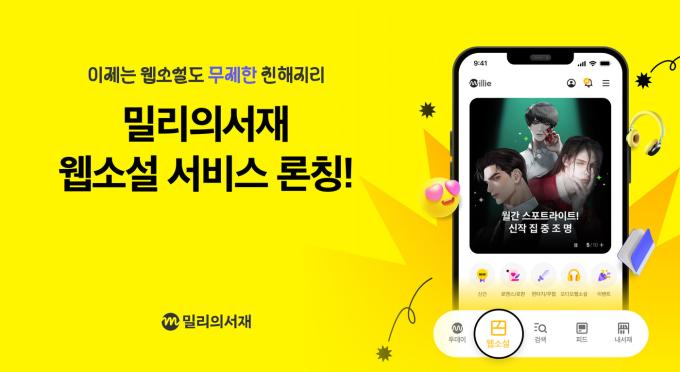 KT밀리의서재 '밀리 스토리' 정식 출시