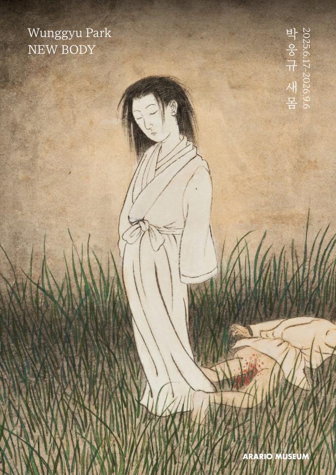 박웅규 개인전 '새 몸' 포스(아라리오뮤지엄 제공)