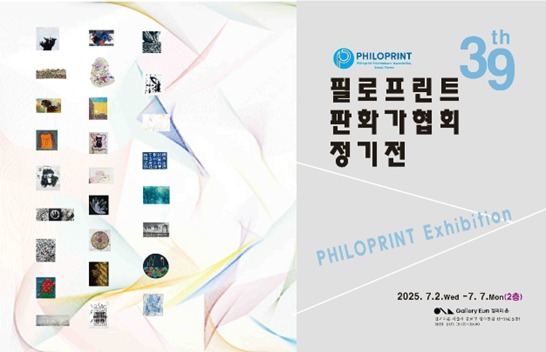 제39회 필로프린트 판화가협회 정기전 포스터 (갤러리은 제공)