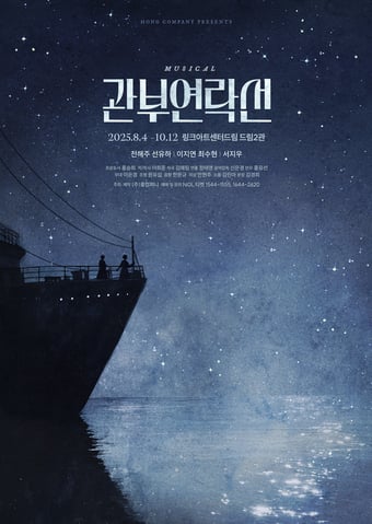 뮤지컬 '관부연락선' 포스터(홍컴퍼니 제공)