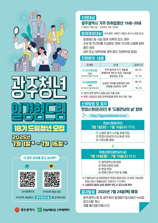 광주청년일경험드림 18기 드림청년 모집 포스터./사진=광주시