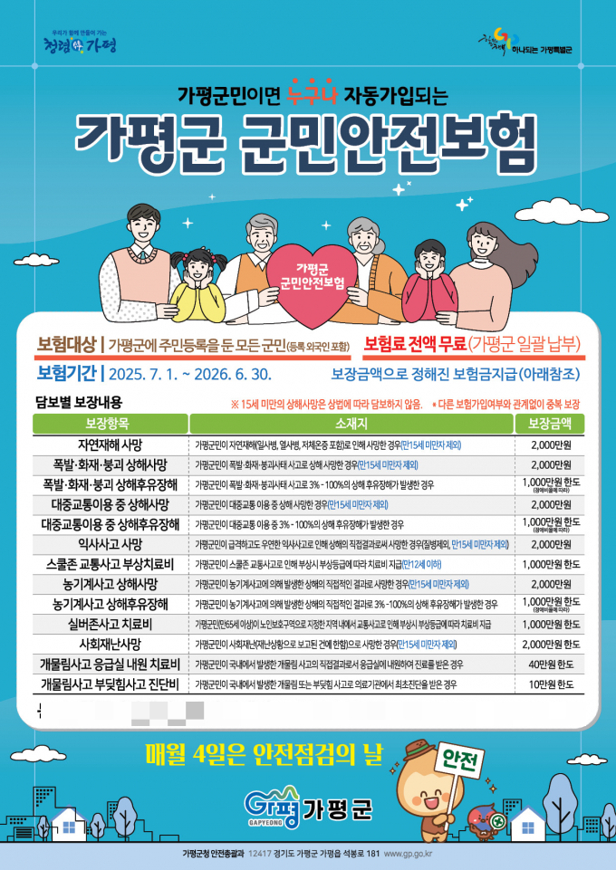 가평군 군민안전보험 안내문. /사진제공=가평군