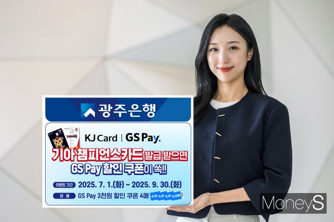 광주은행 홍보 모델이 광주은행과 GS리테일이 협업으로 진행하는 '기아챔피언스카드' 발급 고객의 GS편의점 할인 쿠폰 지급 이벤트를 안내하고 있다/사진=광주은행 제공.