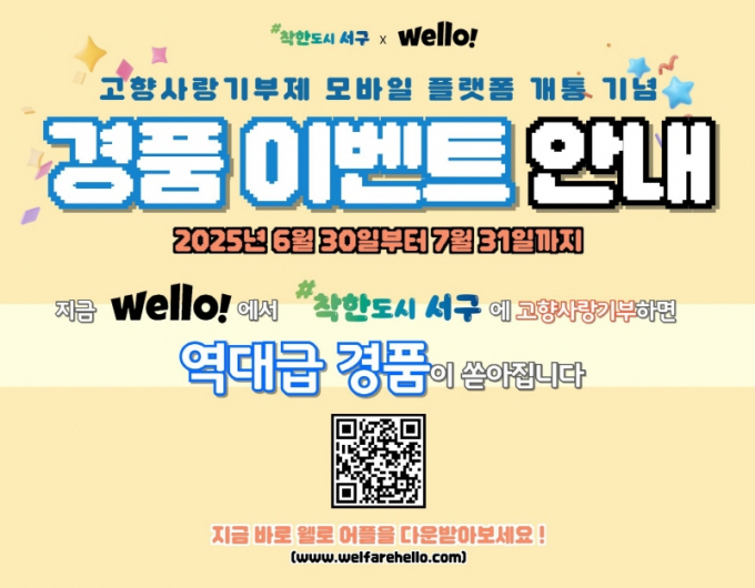 고향사랑기부 모바일 플랫폼 '웰로' 개통 경품 이벤트./사진=광주 서구청