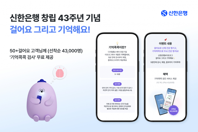 신한은행이 1일부터 '50+ 걸어요' 고객을 대상으로 '걸어요 그리고 기억해요' 이벤트를 시행한다. /사진=신한은행