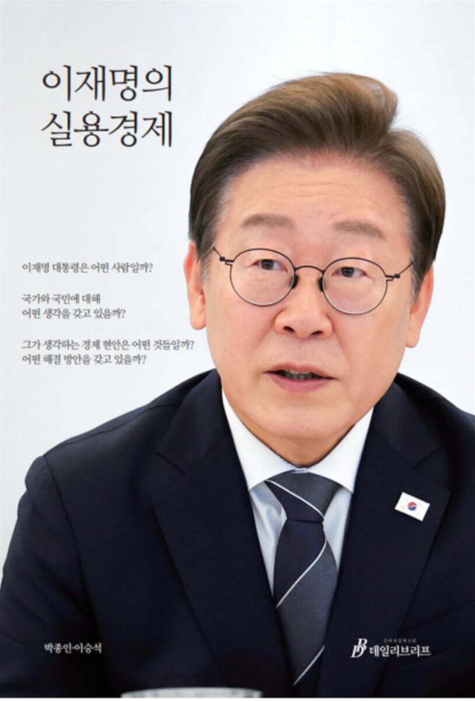 이재명의 실용경제