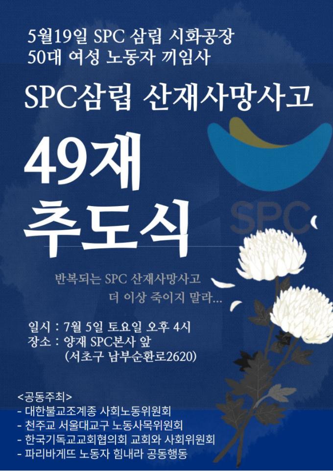 SPC삼립 산재사망사고 49재 추도식