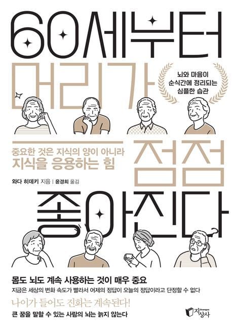'60세부터 머리가 점점 좋아진다' (지상사 제공)