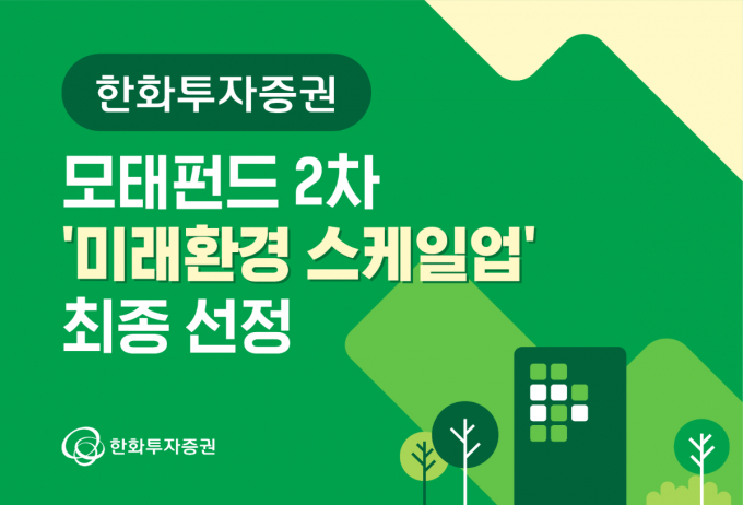 한화투자증권이 '미래환경 스케일업' 부문 운용사로 최종 선정됐다. /사진=한화투자증권