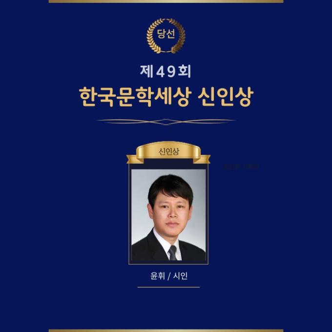 '제49회 한국문학세상 신인상' 당선자 윤휘 시인 (한국문학세상 제공)