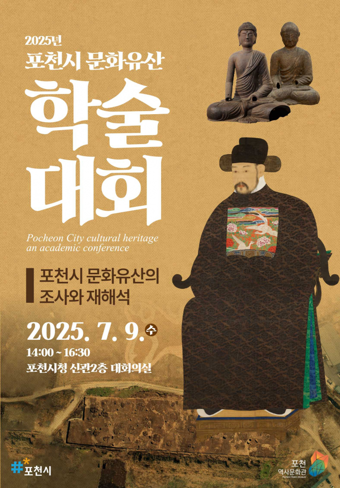 포천시 '2025년 지역문화유산 재조명 학술대회' 개최 포스터. /사진제공=포천시