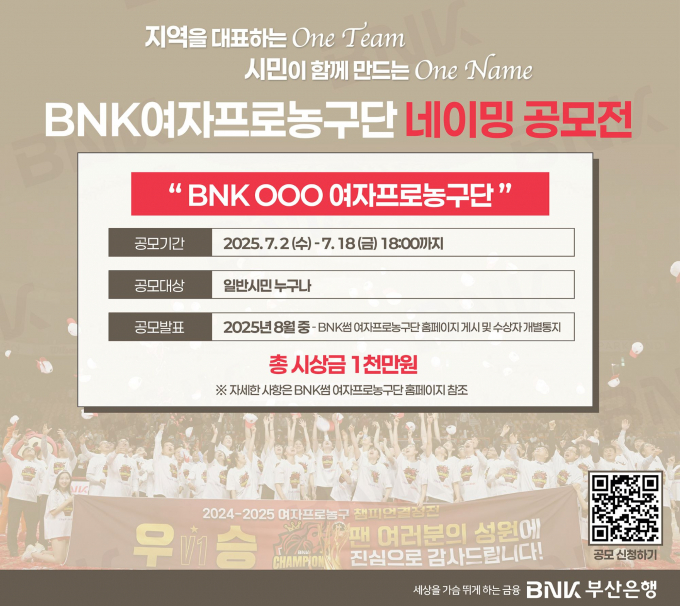 부산은행 농구단 네이밍 공모전 안내문/사진=부산은행