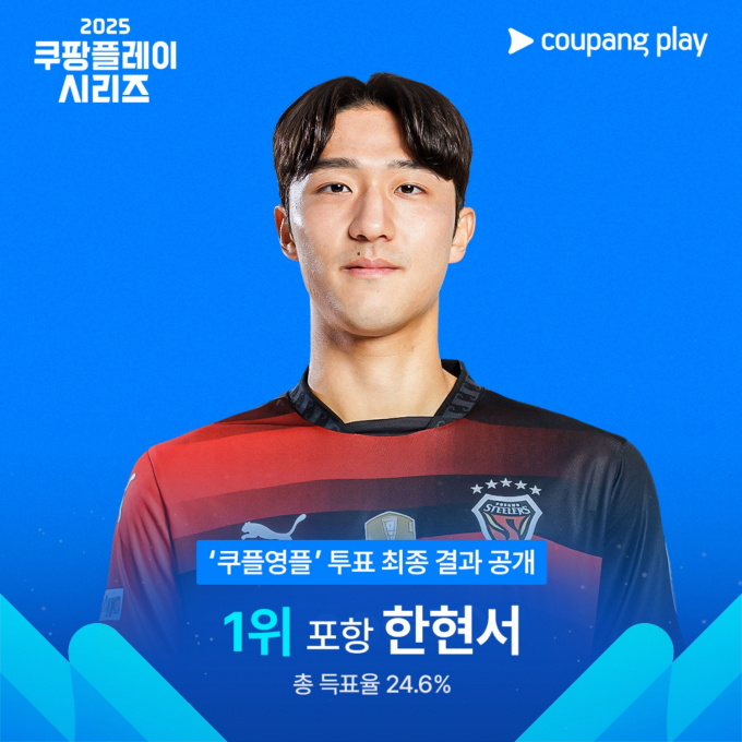 포항 스틸러스 수비수 한현서가 쿠플영플 자격으로 뉴캐슬 유나이티드와의 친선경기에 출전한다. 사진은 2일 쿠플영플에 선정된 포항 한현서의 모습. /사진=쿠팡플레이 제공