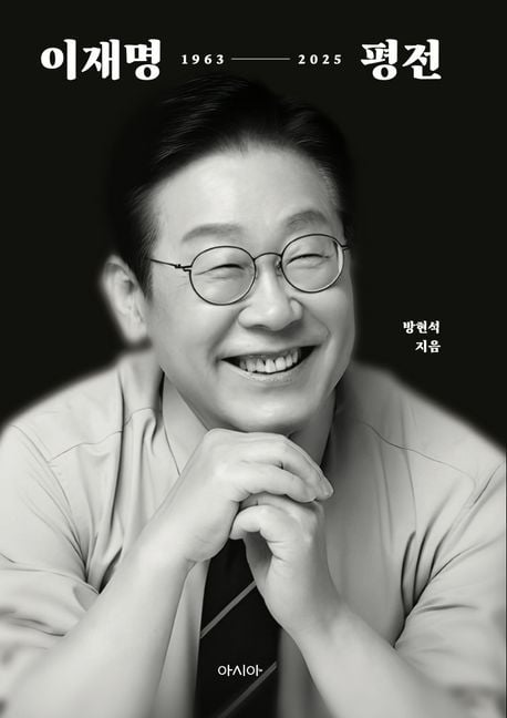 이재명 평전