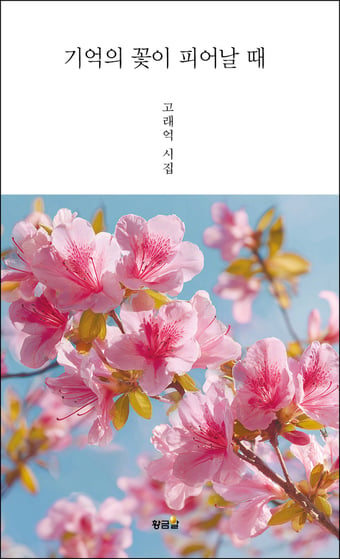 고래억 시인 시집 '기억의 꽃이 피어날 때' 출간