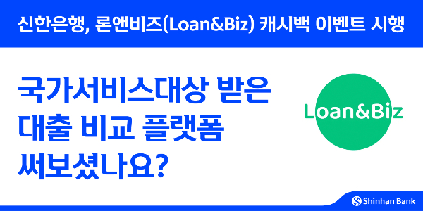 신한은행이 '2025 국가서비스대상' 수상을 기념해 '론앤비즈(Loan&Biz)' 캐시백 이벤트를 시행한다. /사진=신한은행