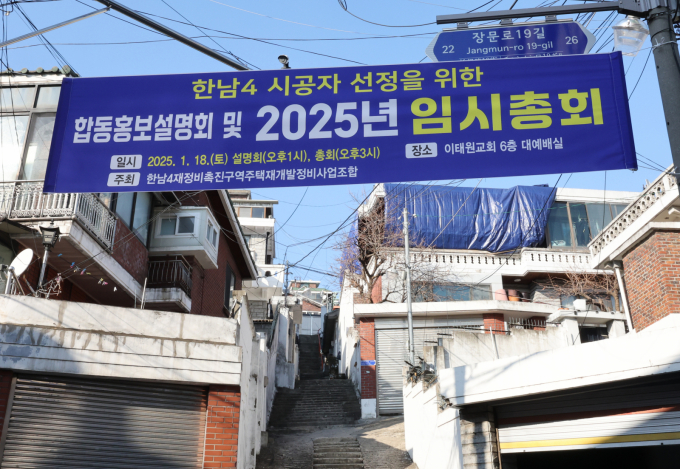 사진은 지난 1월 한남4구역 시공자 선정을 위한 임시총회 현수막 모습.  /사진=뉴스1