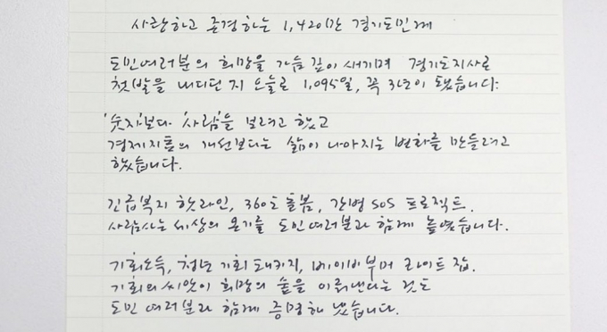 김동연 지사가 취임 3주년을 맞아 작성한 자필의 글 '존경하고 사랑하는 1420만 경기도민께' 