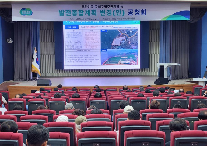 주한미군 공여구역주변지역 등 발전종합계획 변경(안) 공청회 모습. /사진=김동영 기자
