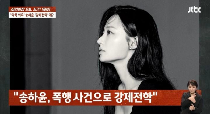 배우 송하윤이 지난해 4월 불거졌던 과거 학폭(학교폭력) 의혹과 관련해 약 1년 3개월 만에 최초 의혹 제기자를 형사 고소하고 반박에 나섰다. /사진=JTBC '사건반장' 방송캡처
