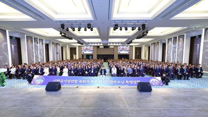VISION 2027 승리를 위한 신한국가정연합 목회자 총회