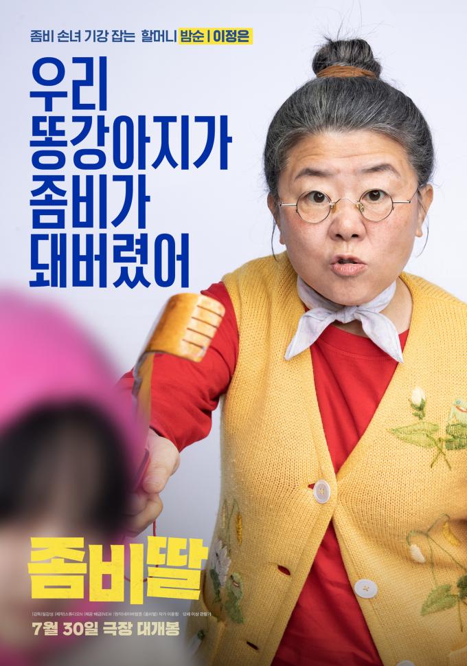 '좀비딸' 캐릭터 포스터