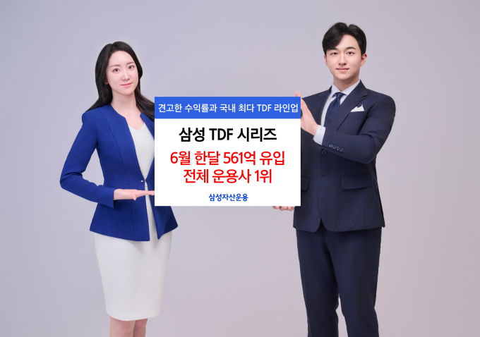 삼성자산운용 타깃데이트펀드(TDF) 시리즈가 지난달 28개 상품을 통해 561억원을 모았다. 사진은 TDF 홍보 이미지./사진=삼성운용