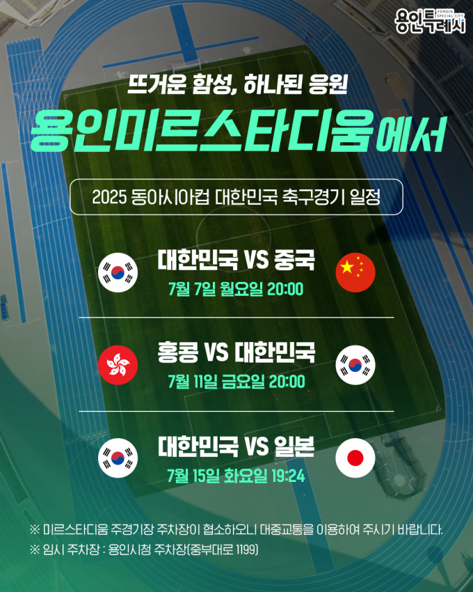 용인특례시 미르스타디움에서 열리는 '2025 동아시안컵' 대한민국 축구 경기 일정. /사진제공=용인특례시