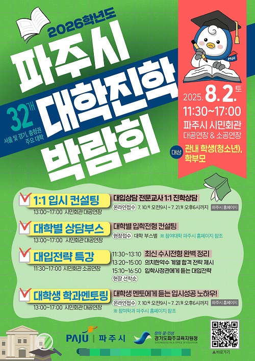 '파주시 대학진학 박람회'포스터. /사진제공=파주