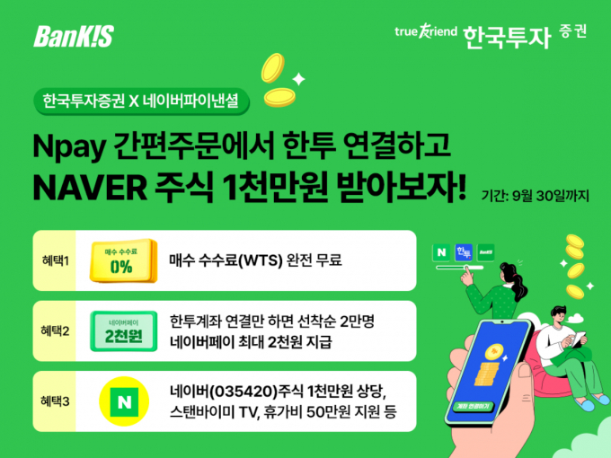 한국투자증권이 네이버페이 증권 간편주문 이벤트를 진행한다. /사진=한국투자증권