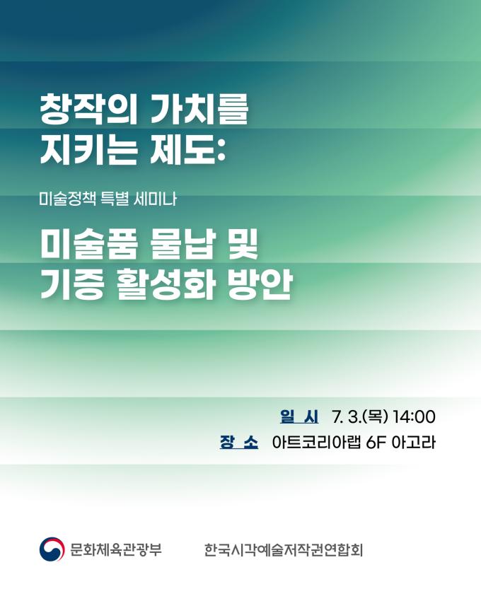 미술 정책 특별 세미나