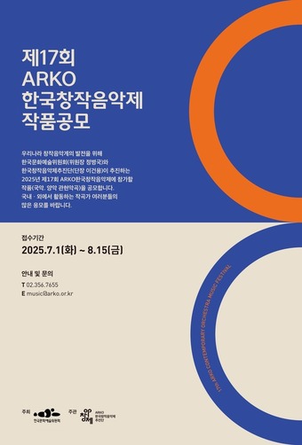 제17회 ARKO한국창작음악제 작품공모 포스터(한국문화예술위원회 제공)