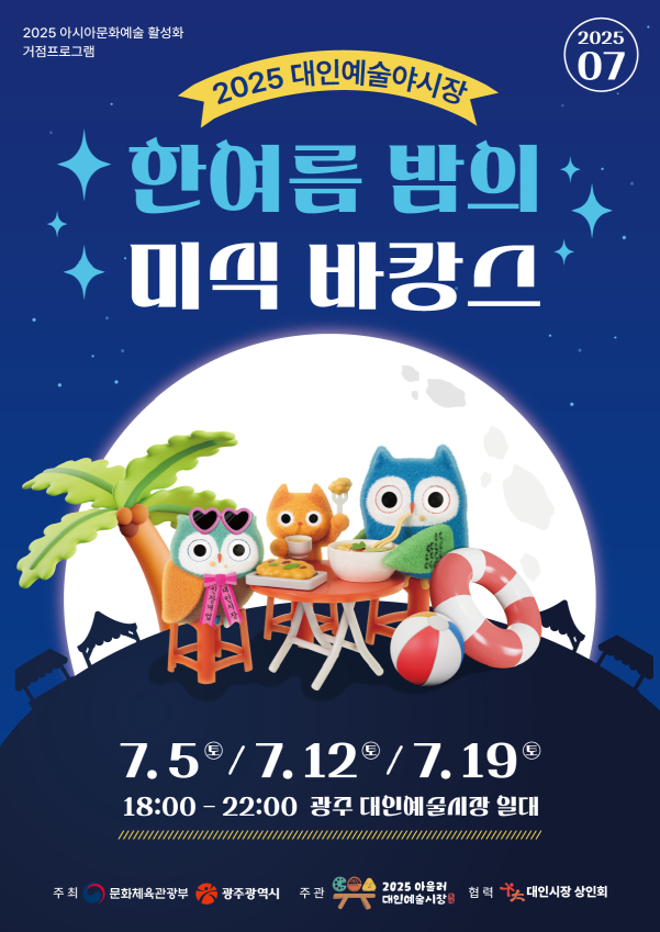 대인예술야시장 포스터./사진=광주시