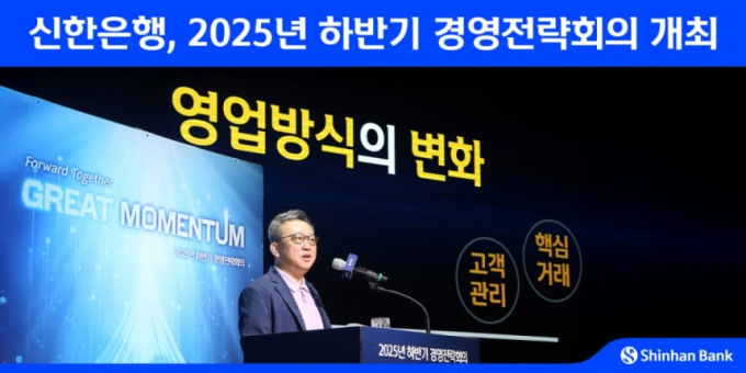 신한은행은 지난 2일 경기도 용인시 소재 블루캠퍼스에서 정상혁 은행장을 비롯한 임직원 약 700명이 참석한 가운데 '2025년 하반기 경영전략회의'를 개최했다. 정상혁 행장이 발언하고 있다./사진제공=신한은행