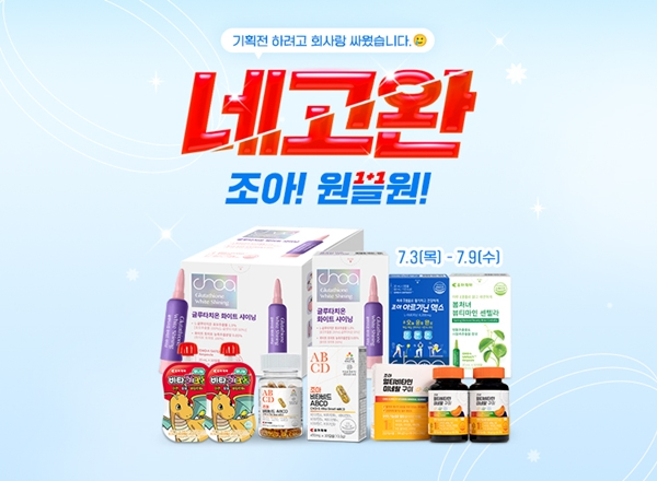 조아제약이 네이버 스마트스토어 공식몰에서 기획전을 펼친다. /사진=조아제약