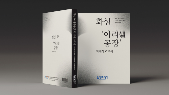 화성시 아리셀 공장화재 백서. /사진제공=화성특례시