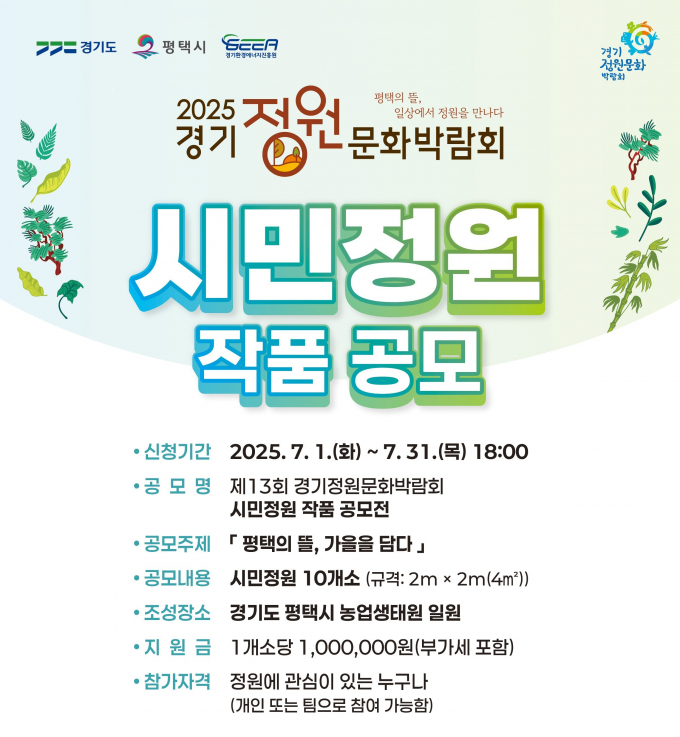  '2025 제13회 경기정원문화박람회' 시민정원·꼬마정원(어린이정원) 공모 홍보물./사진제공=평택시