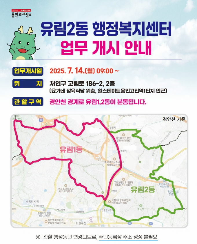 유림2동 행정복지센터 업무개시 안내문. /사진제공=용인특례시