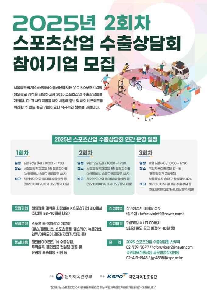 체육공단은 오는 9월 12일 서울올림픽파크텔에서 '제2차 스포츠산업 수출상담회'를 연다.