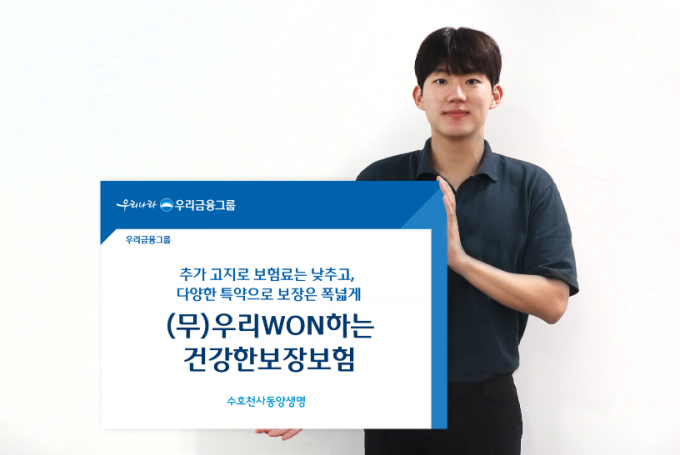 동양생명이 ‘(무)우리WON하는건강한보장보험‘을 3일 출시했다./사진=동양생명 