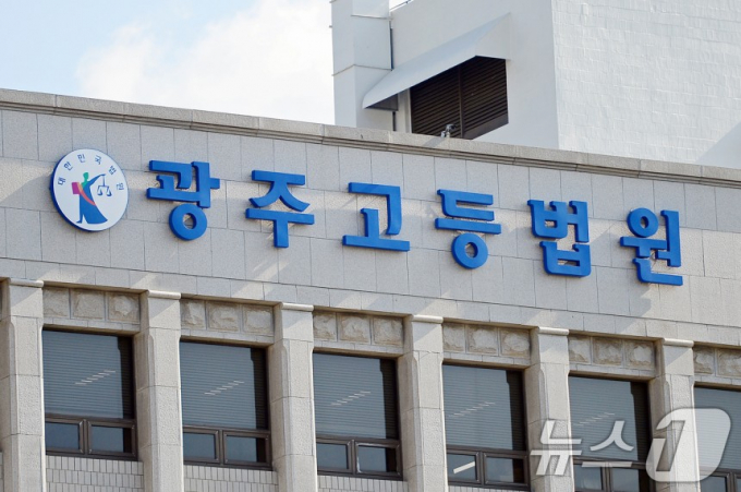                                                      광주고법/뉴스1