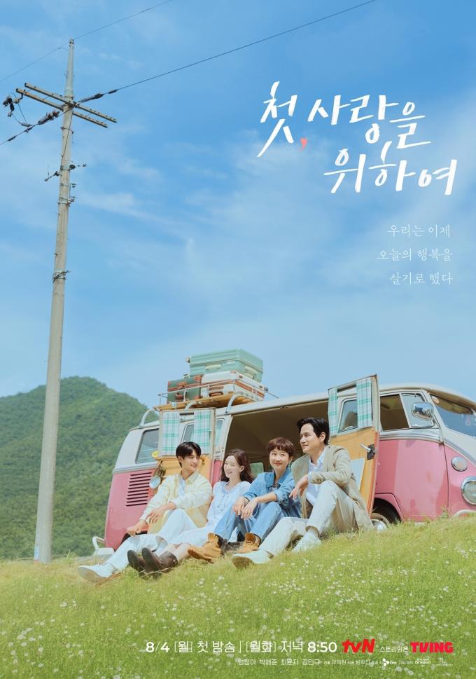 tvN 첫, 사랑을 위하여 포스터